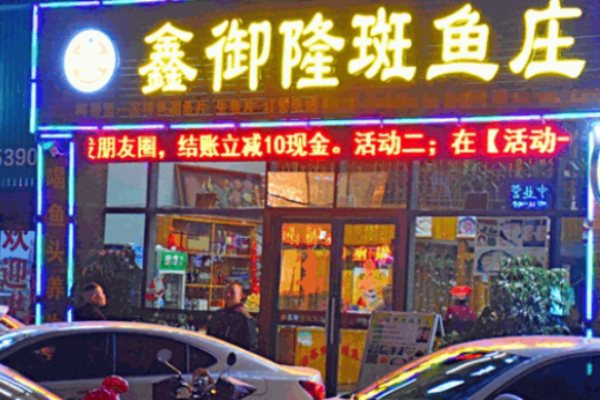 鑫御隆斑鱼庄
