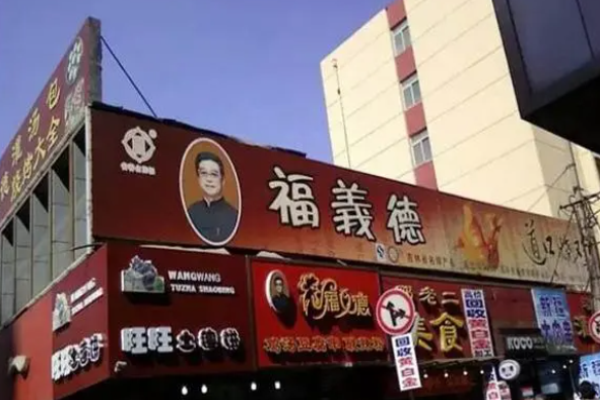 福义德灌汤包