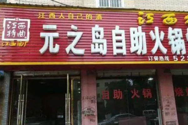元之岛自助火锅