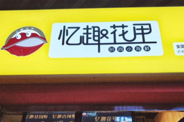 忆趣花甲
