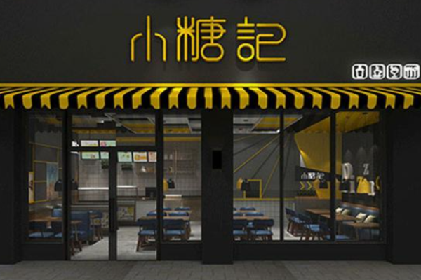 小糖记甜品