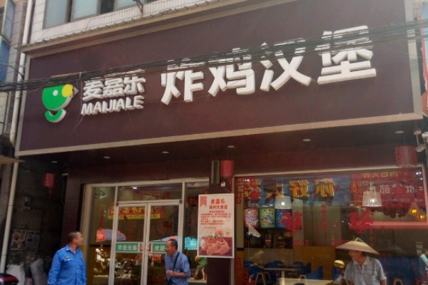 麦嘉乐炸鸡汉堡