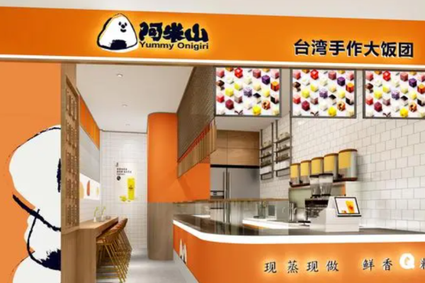 阿米山饭团