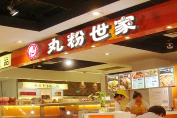 丸粉世家