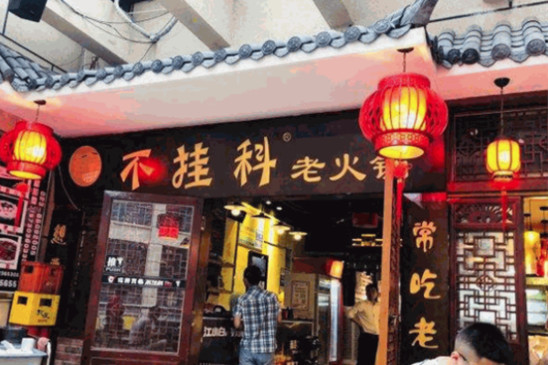 不挂科老火锅