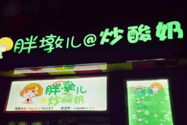胖墩儿炒酸奶