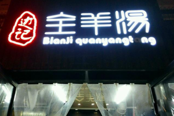 边记全羊汤