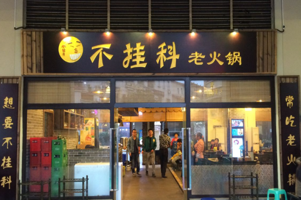 不挂科老火锅