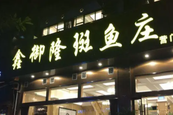 鑫御隆斑鱼庄