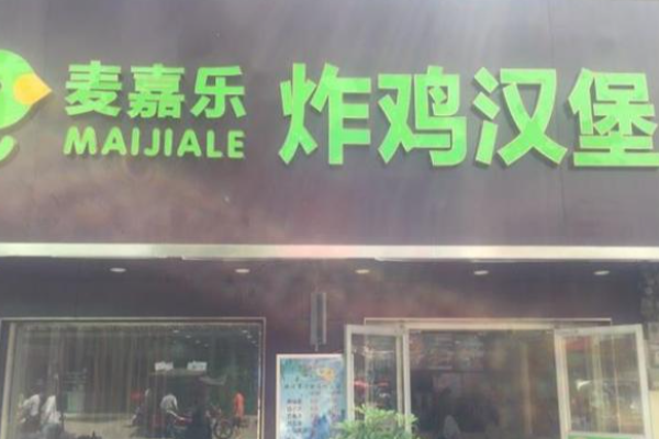 麦嘉乐炸鸡汉堡