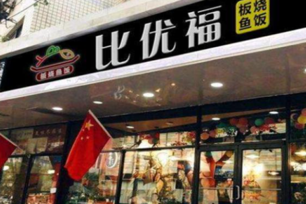 比优福小份烤鱼
