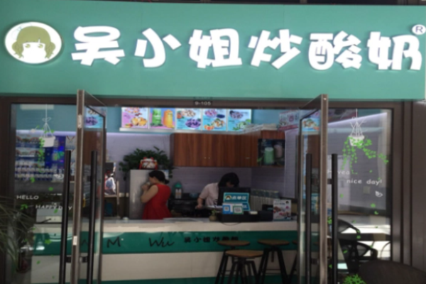 吴小姐炒酸奶
