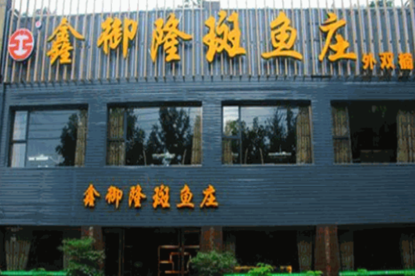 鑫御隆斑鱼庄