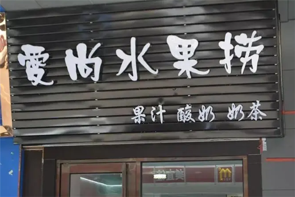 爱尚水果捞