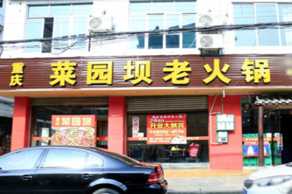菜园坝老火锅
