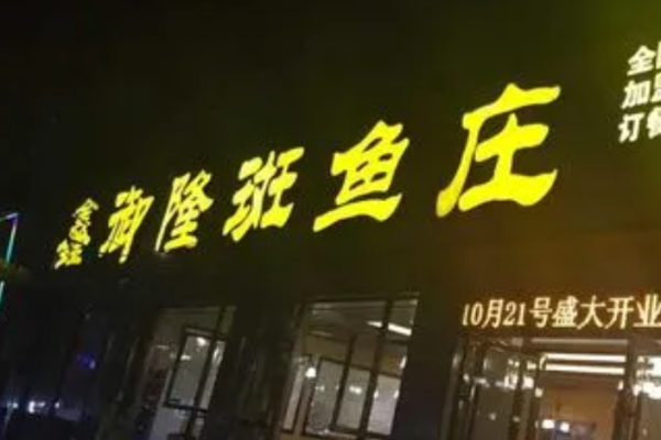 鑫御隆斑鱼庄