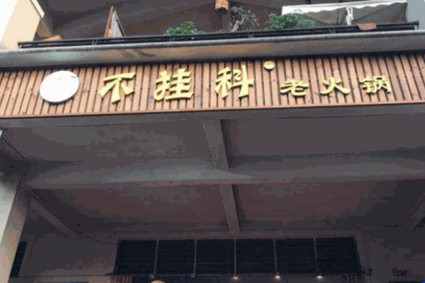 不挂科老火锅