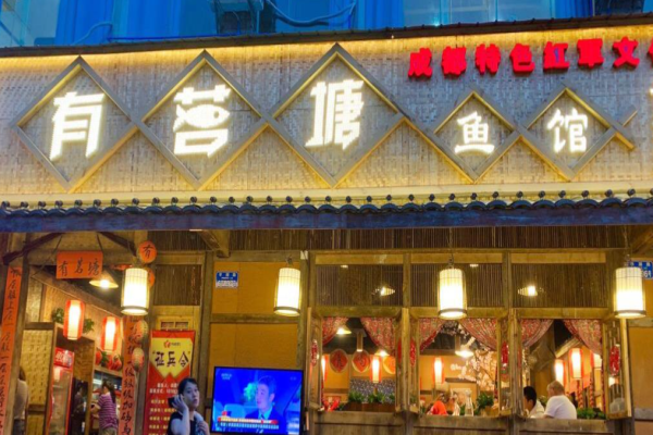 有茗塘鱼火锅