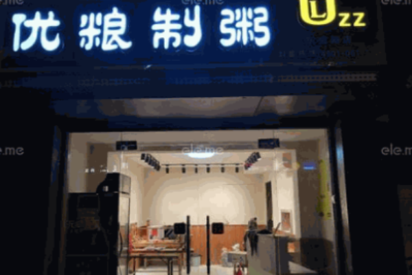 优粮制粥
