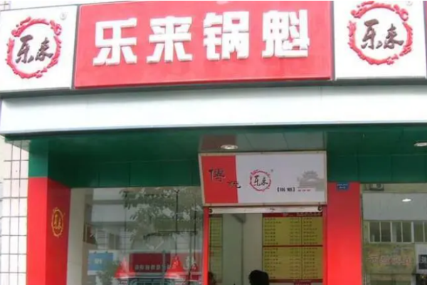 乐来锅盔
