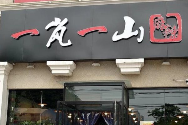 一岚一山串串香