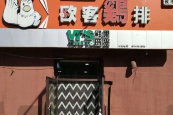 欧客鸡排