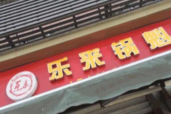 乐来锅盔