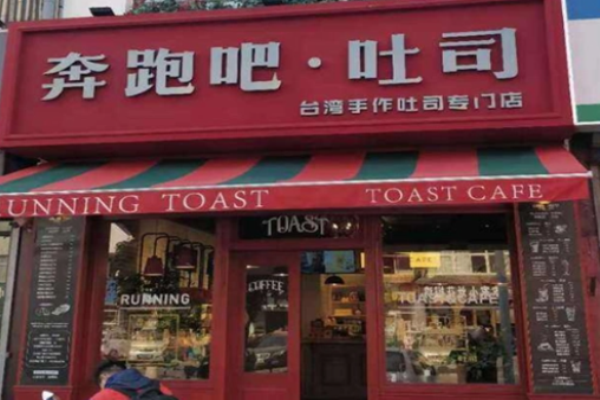 奔跑吧吐司