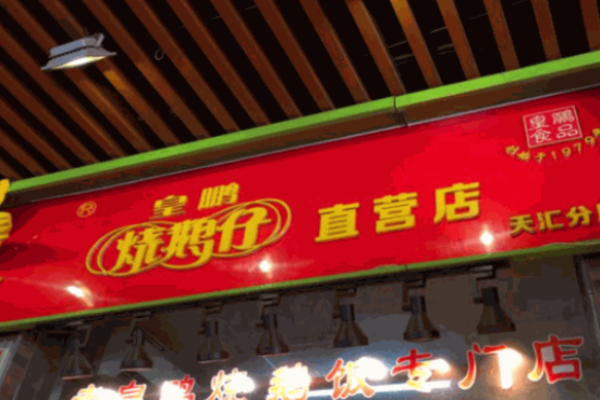 皇鹏烧鹅仔