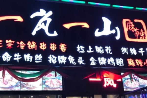 一岚一山串串香