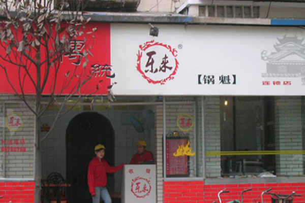乐来锅盔