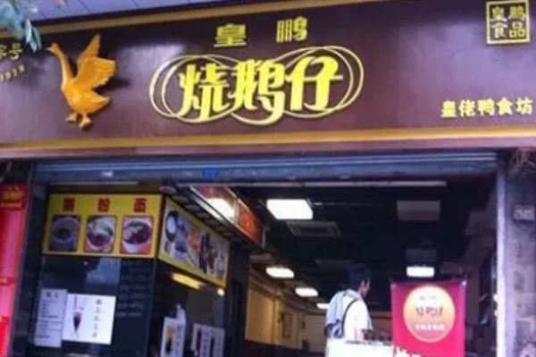 皇鹏烧鹅仔