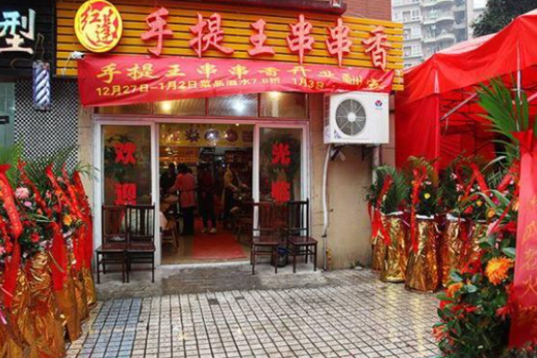 手提王串串香