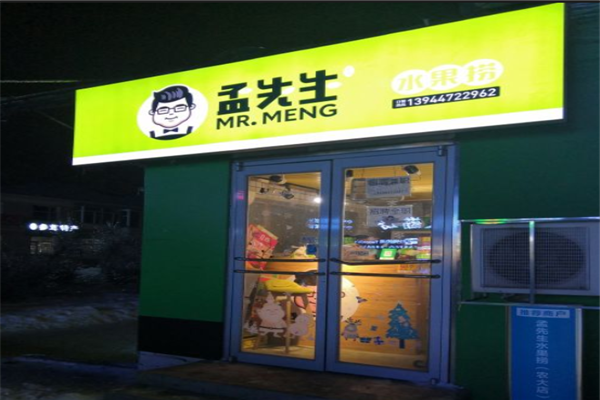 孟先生水果捞