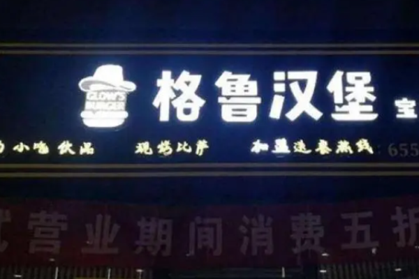 格鲁汉堡