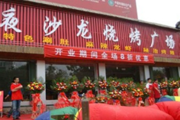 夜沙龙烧烤