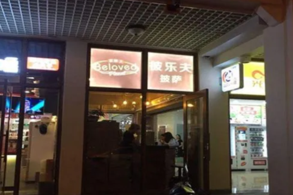 彼乐夫披萨