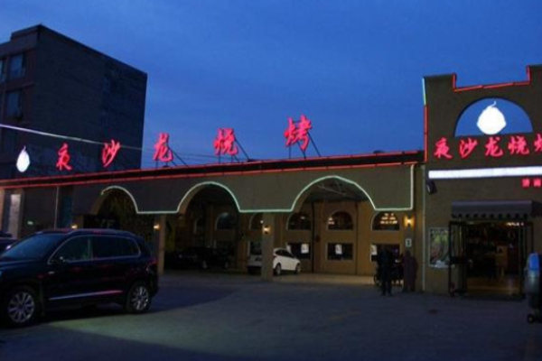 夜沙龙烧烤