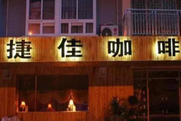 捷佳咖啡
