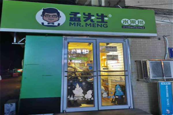 孟先生水果捞