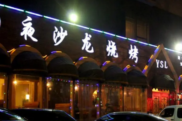 夜沙龙烧烤