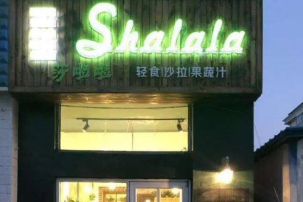 莎啦啦沙拉