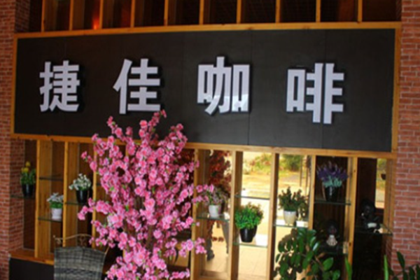 捷佳咖啡