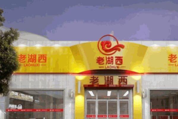老湖西羊汤馆