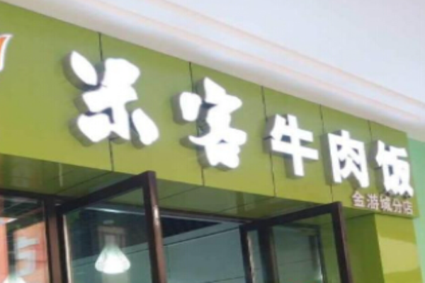米客牛肉饭