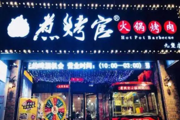 煮烤官火锅烧烤