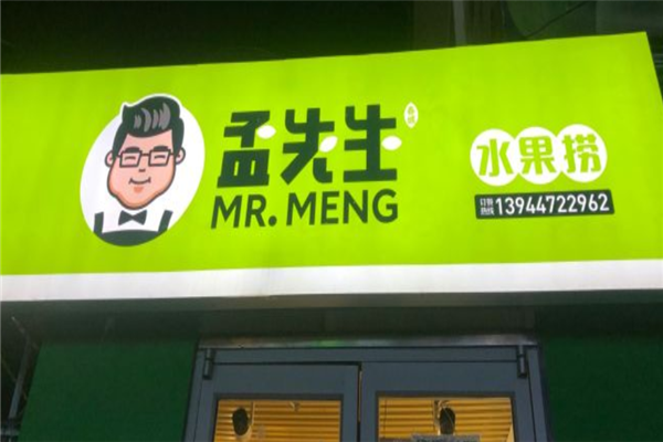 孟先生水果捞