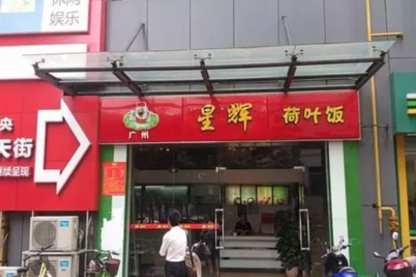 星辉荷叶饭