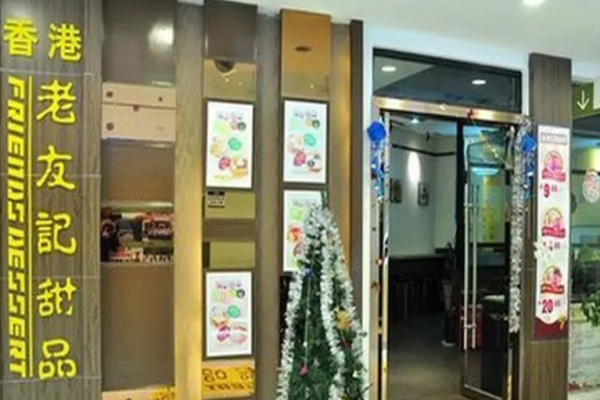 老友记甜品
