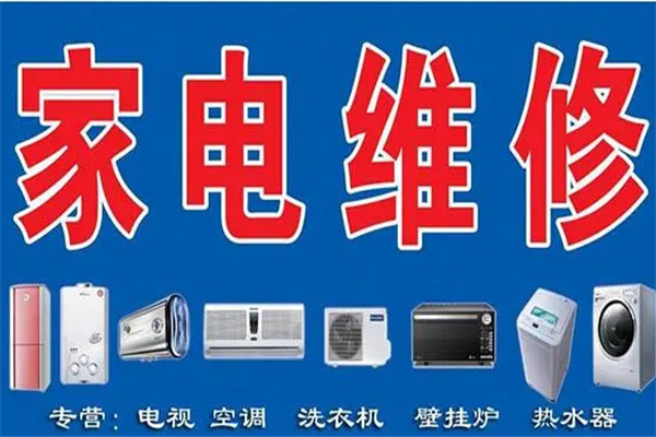 信誉家电维修加盟